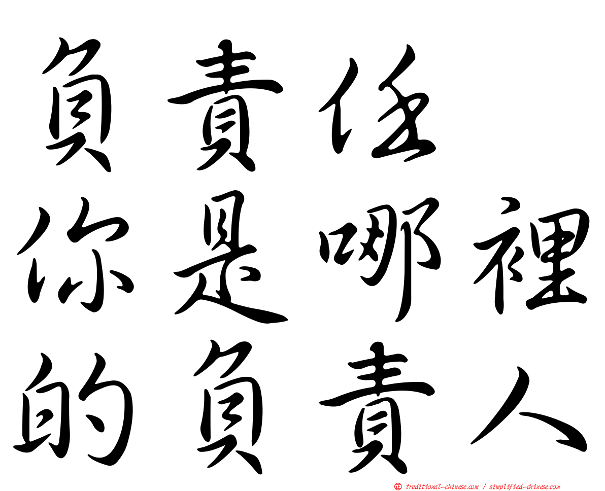 負責任　你是哪裡的負責人